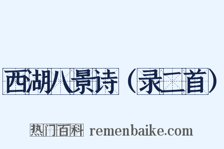 西湖八景诗（录二首）是什么意思的图片